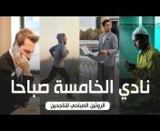 تحفيز بالعربي - MotivationAr