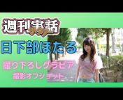 週刊実話WJ Girls チャンネル