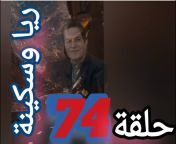 مغامر مصر EHAB FOX