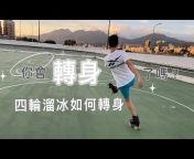 溜冰好好玩Rollerskating Taiwan