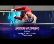 Спортивная гимнастика России