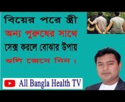 All Bangla Health TV