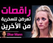 مجموعة فيديوهات Dhar Mann بالعربية