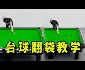 张镇辉台球教学