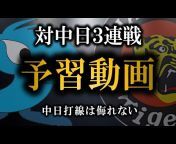 阪神考察チャンネル