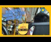 澳門公交報站頻道 Macau Transit Announcements Channel