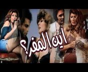 أفلامنا الحلوه - Aflamna El Helwa