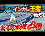 松尾友貴プロのテニス塾【サーブの神】