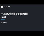Fidelity International - Taiwan 富達投信