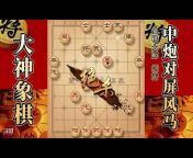 大神象棋官方频道