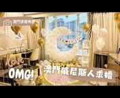 Macau Balloon Party澳門氣球派對專門店 生日求婚百日宴佈置氦氣球