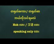 Chinese Speaking Myanmar zhanglaoshi