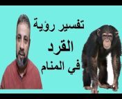 تفسير رؤية القرد للعزباء والمتزوجة والرجل في المناماسماعيل ...