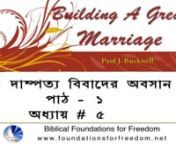 Understanding &amp; Overcoming Conflicts, Bengali - Bangla translated from English: Building a Great Marriage.Minor adjustments are for minor issues, but when we regularly quarrel and fight, we should see something wrong in our marriage. In the next session we will focus on those minor adjustments. Couples will have differences, of course, butgreat marriages are those where issues are properly cared for. For more: http://www.foundationsforfreedom.net/Topics/Language/India/Bengali/Family/BGM_