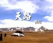 Read the related blogpost on: http://highpeakspureearth.com/2014/tibetan-red-songs-series-part-2-heavenly-road/nn“Heavenly Road” nBy Han HongnnLyrics: Qu YuannComposer: Yin QingnExecutive Producer: Lang KunnChief Producer: Xue FangfangnProducer: Xu TieminnDirector: Jiang TaonnnAt dawn, I stand in green pasturesnI see a condor, bathed in the glowing morning lightnLike a lucky cloud soaring through the skynIt brings good fortune to the sons and daughters of TibetnnAt dusk, I stand atop the tal