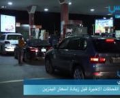 «القبس الإلكتروني» رصدت اللحظات الأخيرة لمحطات الوقود قبل رفع سعر الب from الب