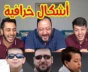 ردة فعلنا على أغاني طيور الجنة واحنا صغار مع بابا !! | 3 from صغار