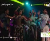 شيبة - اه لو لعبت يا زهر - و الراقصة الا كوشنير من فيلم اوشن 14 (فيديو كليب) - YouTube from فيلم اوشن 14