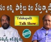 Here is the exclusive interview of Telangana #TDP MLA #RKrishnaiah only on #Telakapalli Talkshow With S CUBE TVnnR Krishnaiah national BC welfare association chairman and he is well known for his wonderful movements for BC (backward castes) reservations.nnRyaga Krishnaiah well known as R. Krishnaiah is a leader of Telugu Desam Party and elected as MLA representing for L.B. Nagar constituency in the year 2014. nnCurrently he is fighting for 50% reservation for Backward Classes in judiciary(includ