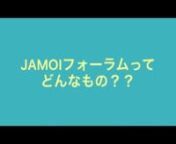 JAMOIフォーラムってどんなもの⁉ from jamoi