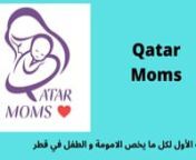 لدينا كل ما تحتاجه لرعاية نفسك وطفلكnأول متجر على الإنترنت لمنتجات الأمومة في قطر ، نقدم مجموعة واسعة من المنتجات قبل الولادة وبعدها ، بالإضافة إلى منتجات لمراحل الطفولة المبكرةnنحن نقدم المنتجات التي تلبي احتياجات فترة ما بعد الولادة ، والرضاعة الطبيعية ، وإطعام طفلك ، ودع
