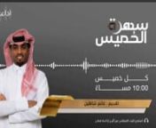 برنامج حوار ولقاء مع فنانين قطريين و عرب، يتخلله وصلات غنائية بمشاركة ضيوف البرنامج.