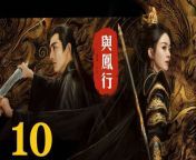 與鳳行10 - The Legend of ShenLi 2024 Ep10 Full HD from 桂心 ヌード