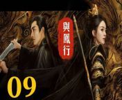 與鳳行09 - The Legend of ShenLi 2024 Ep09 Full HD from 千岁小梅