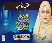 Meri Pehchan &#124; Topic: Aqeeda e Tauheed&#60;br/&#62;&#60;br/&#62;Host: Syeda Zainab&#60;br/&#62;&#60;br/&#62;Guest: Prof. Naheed Abrar, Aasma Hassan Qadri&#60;br/&#62;&#60;br/&#62;#MeriPehchan #SyedaZainabAlam #ARYQtv&#60;br/&#62;&#60;br/&#62;A female talk show having discussion over the persisting customs and norms of the society. Female scholars and experts from different fields of life will talk about the origins where those customs, rites and ritual come from or how they evolve with time, how they affect and influence our society, their pros and cons, and what does Islam has to say about them. We&#39;ll see what criteria Islam provides to decide over adapting or rejecting to the emerging global changes, say social, technological etc. of today.&#60;br/&#62;&#60;br/&#62;Join ARY Qtv on WhatsApp ➡️ https://bit.ly/3Qn5cym&#60;br/&#62;Subscribe Here ➡️ https://www.youtube.com/ARYQtvofficial&#60;br/&#62;Instagram ➡️️ https://www.instagram.com/aryqtvofficial&#60;br/&#62;Facebook ➡️ https://www.facebook.com/ARYQTV/&#60;br/&#62;Website➡️ https://aryqtv.tv/&#60;br/&#62;Watch ARY Qtv Live ➡️ http://live.aryqtv.tv/&#60;br/&#62;TikTok ➡️ https://www.tiktok.com/@aryqtvofficial