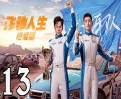 飛馳人生熱愛篇13 - Fei Chi Ren Sheng 2024 Ep13 Full HD from the return of cherie deville dredd