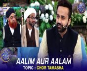 #Shaneiftaar #chortamasha #aalimauraalam&#60;br/&#62;&#60;br/&#62;Aalim Aur Aalam &#124; Chor Tamasha &#124; Waseem Badami &#124; 14 March 2024 &#124; #shaneramazan #siratemustaqeem&#60;br/&#62;&#60;br/&#62;Guest: &#60;br/&#62;Mufti Muhammad Akmal,&#60;br/&#62;Allama Muhammad Raza Dawoodani.&#60;br/&#62;&#60;br/&#62;An informative segment with a Q&amp;A session that features religious scholars from different sects who will share their knowledge with the audience. &#60;br/&#62;&#60;br/&#62;#WaseemBadami #IqrarulHassan #Ramazan2024 #RamazanMubarak #ShaneRamazan &#60;br/&#62;&#60;br/&#62;Join ARY Digital on Whatsapphttps://bit.ly/3LnAbHU
