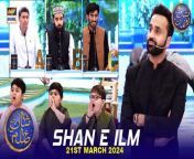 #Shaneiftaar #waseembadami #shaneIlm #Quizcompetition&#60;br/&#62;&#60;br/&#62;Shan e Ilm (Quiz Competition) &#124; Waseem Badami &#124; Iqrar Ul Hasan &#124; 21 March 2024 &#124; #shaneiftar&#60;br/&#62;&#60;br/&#62;This daily Islamic quiz segment features teachers and students from different educational institutes as they compete to win a grand prize.&#60;br/&#62;&#60;br/&#62;#WaseemBadami #IqrarulHassan #Ramazan2024 #RamazanMubarak #ShaneRamazan &#60;br/&#62;&#60;br/&#62;Join ARY Digital on Whatsapphttps://bit.ly/3LnAbHU