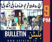 #Eid2024 #EidalFitr2024 #Pakistanstockmarket #senateelections #islamabadhighcourt #shoaibshaheen #bulletin &#60;br/&#62;&#60;br/&#62;‘Online delivery’ of arms behind rising street crime in Karachi&#60;br/&#62;&#60;br/&#62;PIA Europe, UK flight ban likely to be lifted soon&#60;br/&#62;&#60;br/&#62;PM Shehbaz performs Umrah, prays for Pakistan’s prosperity&#60;br/&#62;&#60;br/&#62;Power theft: Pakistan ‘okays’ deputation of FIA officers to DISCOs&#60;br/&#62;&#60;br/&#62;FBR officials told to stay away from media&#60;br/&#62;&#60;br/&#62;Follow the ARY News channel on WhatsApp: https://bit.ly/46e5HzY&#60;br/&#62;&#60;br/&#62;Subscribe to our channel and press the bell icon for latest news updates: http://bit.ly/3e0SwKP&#60;br/&#62;&#60;br/&#62;ARY News is a leading Pakistani news channel that promises to bring you factual and timely international stories and stories about Pakistan, sports, entertainment, and business, amid others.