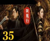 與鳳行35 - The Legend of ShenLi 2024 Ep35 Full HD from 小仙若
