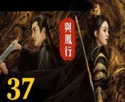 與鳳行37 - The Legend of ShenLi 2024 Ep37 Full HD from 男人的天堂
