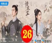 惜花芷26 - The Story of Hua Zhi 2024 Ep26 Full HD from hot cute asian hd