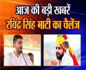 Today&#39;s big news Ravindra Singh Bhati&#39;s challenge. barmer &#124; BJP-Congress breaking news