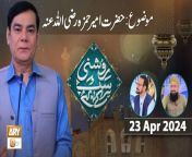 Roshni Sab Kay Liye &#60;br/&#62;&#60;br/&#62;Topic: Hazrat Ameer Muawiya RA&#60;br/&#62;&#60;br/&#62;Host: Shahid Masroor&#60;br/&#62;&#60;br/&#62;Guest: Mufti Sohail Raza Amjadi, Dr. Muhammad Ahmed Qadri&#60;br/&#62;&#60;br/&#62;#RoshniSabKayLiye #islamicinformation #ARYQtv&#60;br/&#62;&#60;br/&#62;A Live Program Carrying the Tag Line of Ary Qtv as Its Title and Covering a Vast Range of Topics Related to Islam with Support of Quran and Sunnah, The Core Purpose of Program Is to Gather Our Mainstream and Renowned Ulemas, Mufties and Scholars Under One Title, On One Time Slot, Making It Simple and Convenient for Our Viewers to Get Interacted with Ary Qtv Through This Platform.&#60;br/&#62;&#60;br/&#62;Join ARY Qtv on WhatsApp ➡️ https://bit.ly/3Qn5cym&#60;br/&#62;Subscribe Here ➡️ https://www.youtube.com/ARYQtvofficial&#60;br/&#62;Instagram ➡️️ https://www.instagram.com/aryqtvofficial&#60;br/&#62;Facebook ➡️ https://www.facebook.com/ARYQTV/&#60;br/&#62;Website➡️ https://aryqtv.tv/&#60;br/&#62;Watch ARY Qtv Live ➡️ http://live.aryqtv.tv/&#60;br/&#62;TikTok ➡️ https://www.tiktok.com/@aryqtvofficial