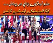 #Hoshyarian #SaleemAlbela #GogaPasroori #AghaMajid #ArzuuFatima #ComedyShow #Funny #Entertainment &#60;br/&#62;&#60;br/&#62;For the latest General Elections 2024 Updates ,Results, Party Position, Candidates and Much more Please visit our Election Portal: https://elections.arynews.tv&#60;br/&#62;&#60;br/&#62;Follow the ARY News channel on WhatsApp: https://bit.ly/46e5HzY&#60;br/&#62;&#60;br/&#62;Subscribe to our channel and press the bell icon for latest news updates: http://bit.ly/3e0SwKP&#60;br/&#62;&#60;br/&#62;ARY News is a leading Pakistani news channel that promises to bring you factual and timely international stories and stories about Pakistan, sports, entertainment, and business, amid others.&#60;br/&#62;&#60;br/&#62;Official Facebook: https://www.fb.com/arynewsasia&#60;br/&#62;&#60;br/&#62;Official Twitter: https://www.twitter.com/arynewsofficial&#60;br/&#62;&#60;br/&#62;Official Instagram: https://instagram.com/arynewstv&#60;br/&#62;&#60;br/&#62;Website: https://arynews.tv&#60;br/&#62;&#60;br/&#62;Watch ARY NEWS LIVE: http://live.arynews.tv&#60;br/&#62;&#60;br/&#62;Listen Live: http://live.arynews.tv/audio&#60;br/&#62;&#60;br/&#62;Listen Top of the hour Headlines, Bulletins &amp; Programs: https://soundcloud.com/arynewsofficial&#60;br/&#62;#ARYNews&#60;br/&#62;&#60;br/&#62;ARY News Official YouTube Channel.&#60;br/&#62;For more videos, subscribe to our channel and for suggestions please use the comment section.