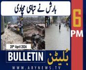 #heavyrain #weathernews #pcbchairman #mohsinnaqvi #nationalteam #bulletin&#60;br/&#62;&#60;br/&#62;-IHC rejects baseless campaign against Justice Babar Sattar&#60;br/&#62;&#60;br/&#62;-FIA arrests Afghan nationals traveling on fake Pakistani documents&#60;br/&#62;&#60;br/&#62;-IDB vows to expedite work on different projects in Pakistan&#60;br/&#62;&#60;br/&#62;-Establishment won’t have objection over talks with PTI: Sanaullah&#60;br/&#62;&#60;br/&#62;-PCB appoints Gary Kirsten, Gillespie as coaches for white, red-ball cricket&#60;br/&#62;&#60;br/&#62;Follow the ARY News channel on WhatsApp: https://bit.ly/46e5HzY&#60;br/&#62;&#60;br/&#62;Subscribe to our channel and press the bell icon for latest news updates: http://bit.ly/3e0SwKP&#60;br/&#62;&#60;br/&#62;ARY News is a leading Pakistani news channel that promises to bring you factual and timely international stories and stories about Pakistan, sports, entertainment, and business, amid others.