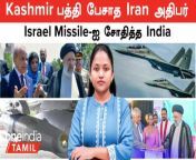 Defence With Nandhini &#124; Defence News in Tamil &#60;br/&#62; &#60;br/&#62;Chapters: &#60;br/&#62; &#60;br/&#62;Ad &#60;br/&#62;Intro &#60;br/&#62; &#60;br/&#62;IAF’s Su-30 MKI Test Fires Ballistic Missile That Can ‘Rock’ Pakistan’s Camps From Indian Airspace &#124; crystal maze missile &#60;br/&#62; &#60;br/&#62;Iranian President&#39;s Silence On Kashmir Signals Diplomatic Tightrope &#60;br/&#62; &#60;br/&#62;Iran&#39;s Raisi inaugurates project in Sri Lanka &#60;br/&#62; &#60;br/&#62;america warning to pakistan and srilanka &#60;br/&#62; &#60;br/&#62;Indian Army , 1104 J&amp;K police officers and trainees &#60;br/&#62; &#60;br/&#62;#DefenceWithNandhini &#60;br/&#62;#NandhiniGanesan &#60;br/&#62;#Iran &#60;br/&#62;#Pakistan &#60;br/&#62;#SriLanka &#60;br/&#62;&#60;br/&#62;~ED.71~ED.71~PR.54~