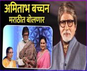 अमिताभ बच्चन मराठीत बोलणार | Amitabh Bachchan Is Trying To Learn Marathi from 16 sal marathi kand ki ladki sex 3gp dowanlodu anutye