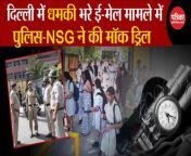 Delhi Police Mock Drill: Delhi Police-NSG conducted mock drill in the threatening e-mail case in Delhi. Schools Bomb Threat