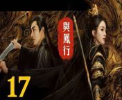 與鳳行17 - The Legend of ShenLi 2024 Ep17 Full HD from ren tv movicom