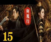 與鳳行15 - The Legend of ShenLi 2024 Ep15 Full HD from super ben 10 gwen an