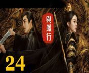 與鳳行24 - The Legend of ShenLi 2024 Ep24 Full HD from isla moon fingers stranger in car after club