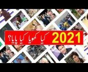 2021, a year full of ups and down is coming to the end with a new hope of happiness and prosperity. Many incidents took place in 2021 that mark a highlight and became the memorable days. This video foreground some cherished and sad moments of 2021. Video contains the happy moments for cricket fans, Viral memes, marriages of famous personalities belongs to Pakistan and our very own Amir Liquat’s Nagin dance. However, it also spots light on the demise of people who are an asset to the nation. Watch the video to recall the year 2021 in only 7 mins.