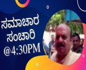 Samachara Sanchari @4:30PM &#124; Karnataka News Round UP #LIVE &#124; Oneindia Kannada&#60;br/&#62;#karnataka #TodayNews #news #NewsUpdate&#60;br/&#62;
