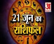 21 June Horoscope 2022 &#124; जानिये क्या कहती है आपकी राशि &#124; Rashifal Today 2022 &#124; Daily Horoscope Hindi