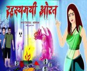All the characters in this story are fictional. There is no connection with the dead or the living or religion. &#60;br/&#62;---------------------------------------------------------&#60;br/&#62;रहस्यमयी औरत &#124; Mysterious Woman &#124; Horror Story Hindi &#124; DreamLight &#60;br/&#62;--------------------------------------------------------&#60;br/&#62;Animation Director _ Sankar Das&#60;br/&#62;Production _ &#92;